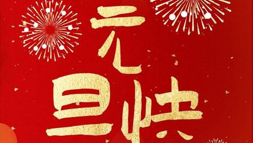 新光智能祝大家元旦快樂！