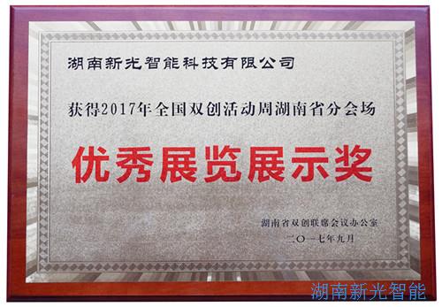 【喜報】湖南新光智能科技有限公司自主研發(fā)的智能井蓋——井蓋監(jiān)控器及報警系統(tǒng)在“2017年全國雙創(chuàng)周湖南省分會場”獲得優(yōu)秀展覽展示獎。