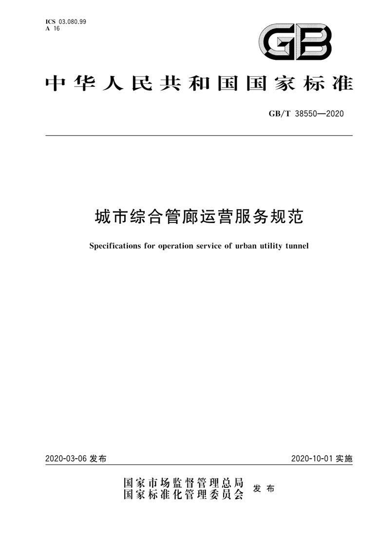 《城市綜合管廊運營服務(wù)規(guī)范》國家標(biāo)準(zhǔn)解讀